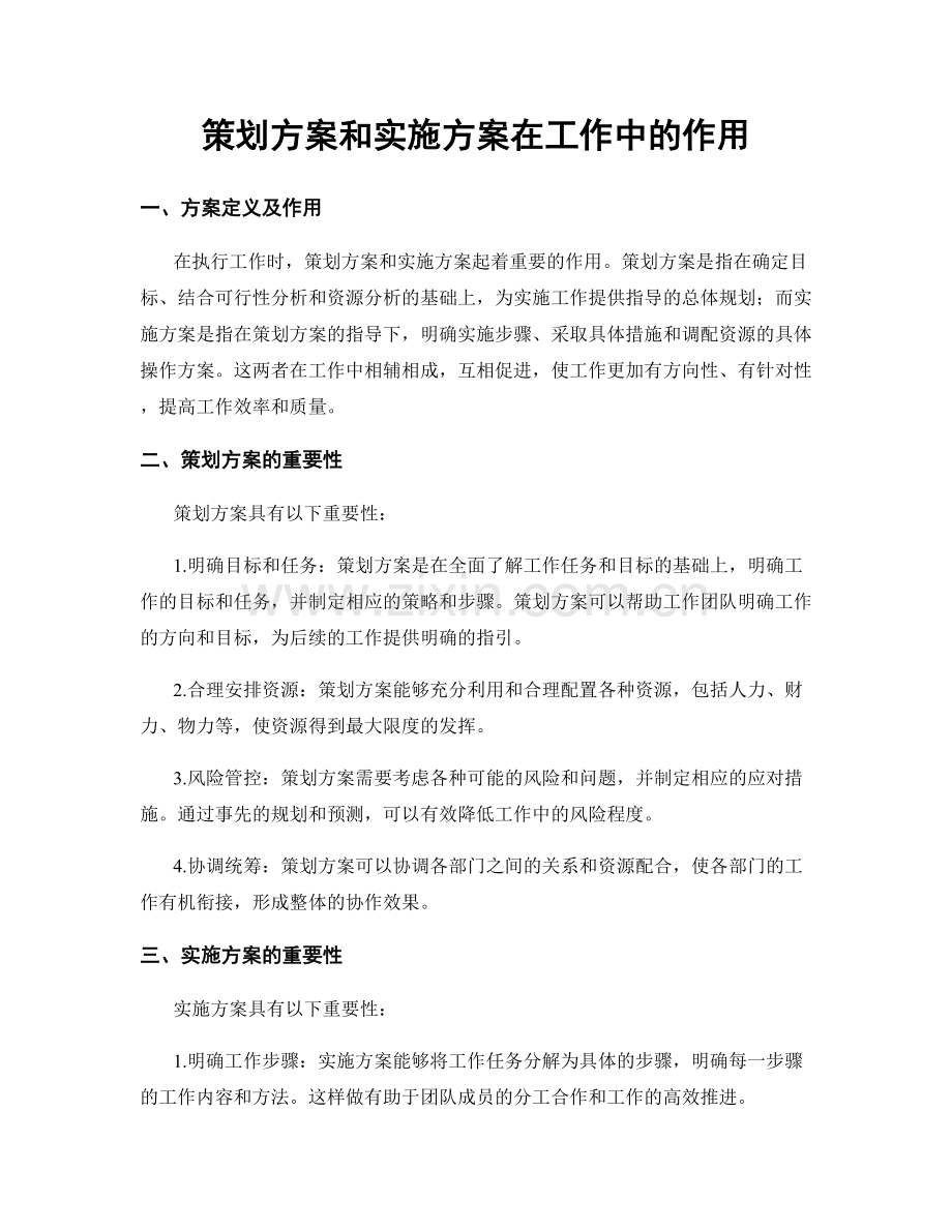 策划方案和实施方案在工作中的作用.docx_第1页