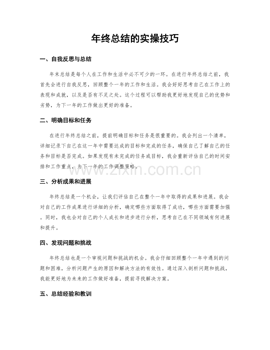 年终总结的实操技巧.docx_第1页