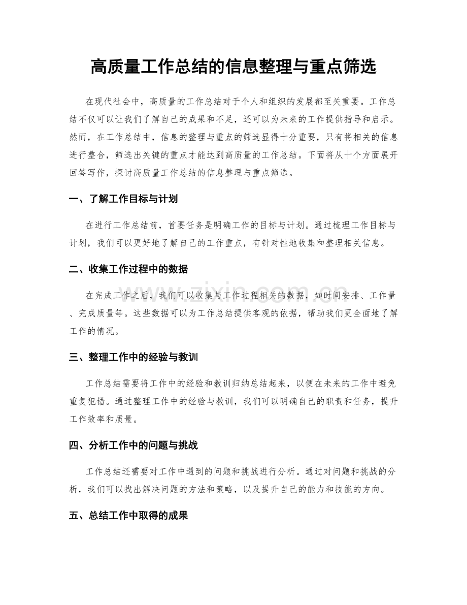 高质量工作总结的信息整理与重点筛选.docx_第1页