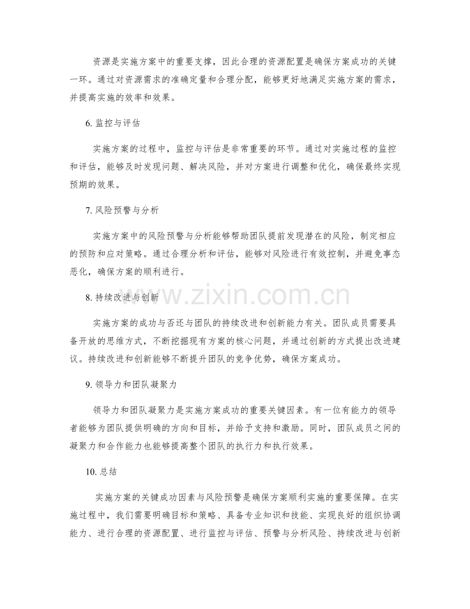 实施方案的关键成功因素与风险预警.docx_第2页