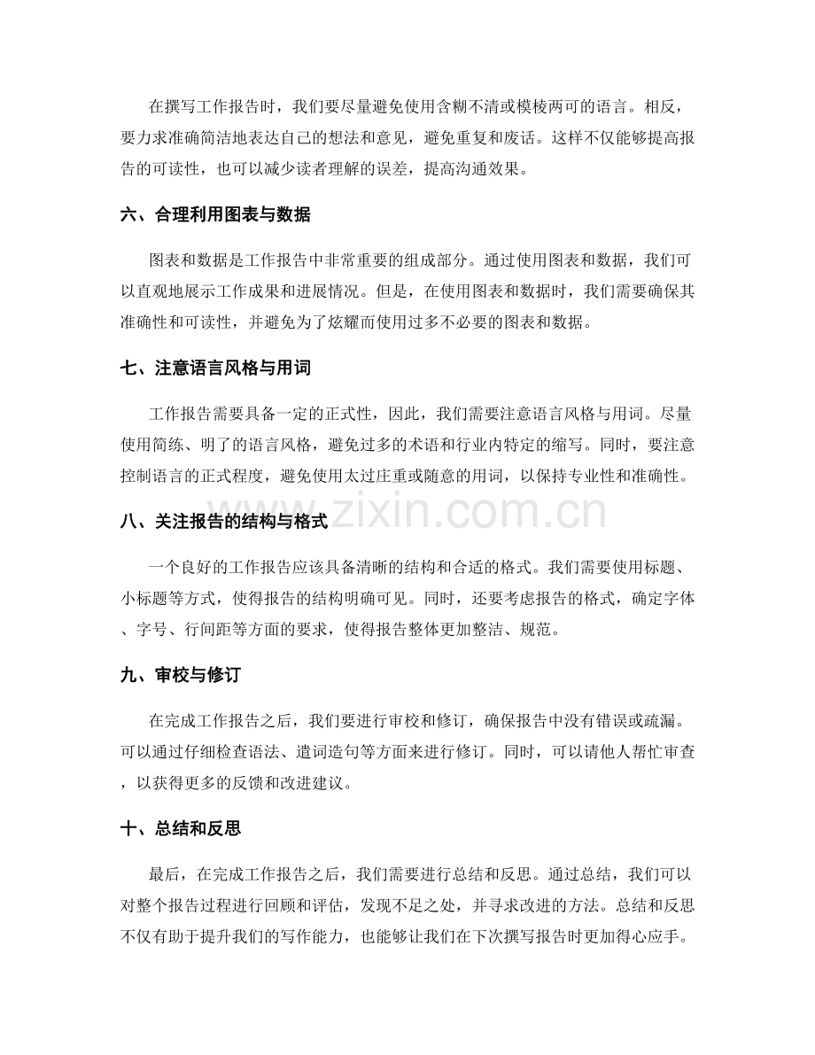 工作报告的注意事项与实用技巧.docx_第2页