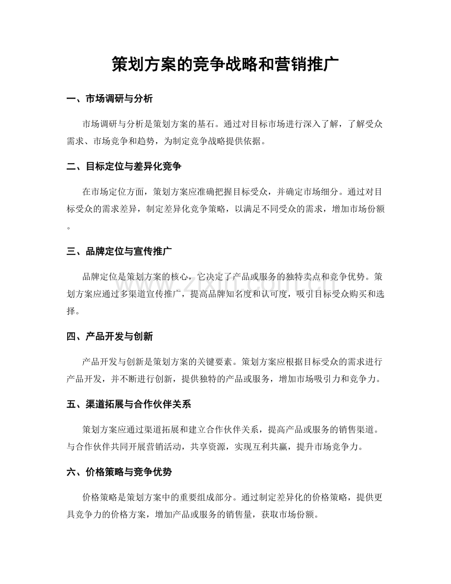 策划方案的竞争战略和营销推广.docx_第1页