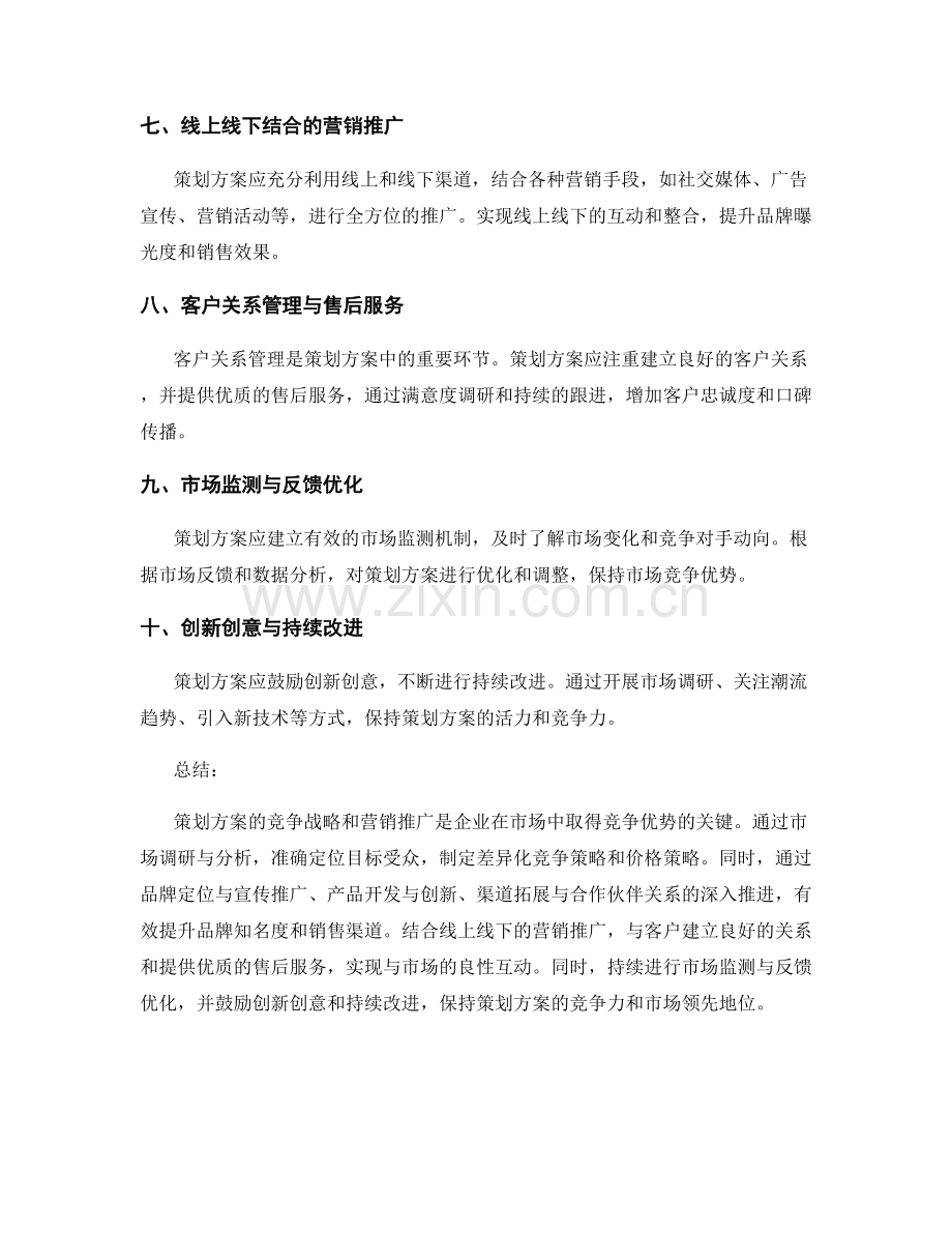 策划方案的竞争战略和营销推广.docx_第2页