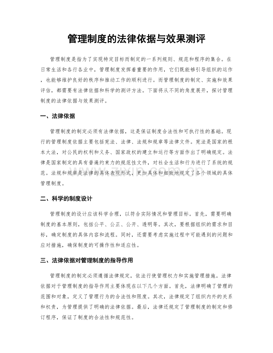 管理制度的法律依据与效果测评.docx_第1页