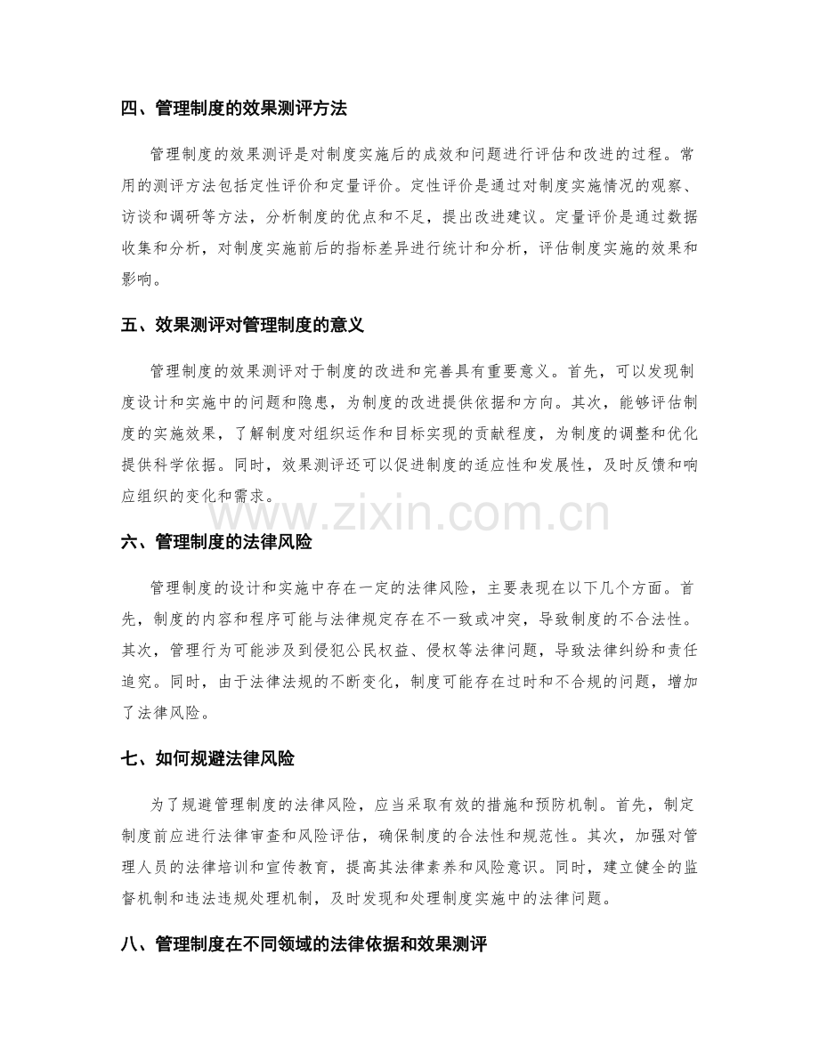 管理制度的法律依据与效果测评.docx_第2页