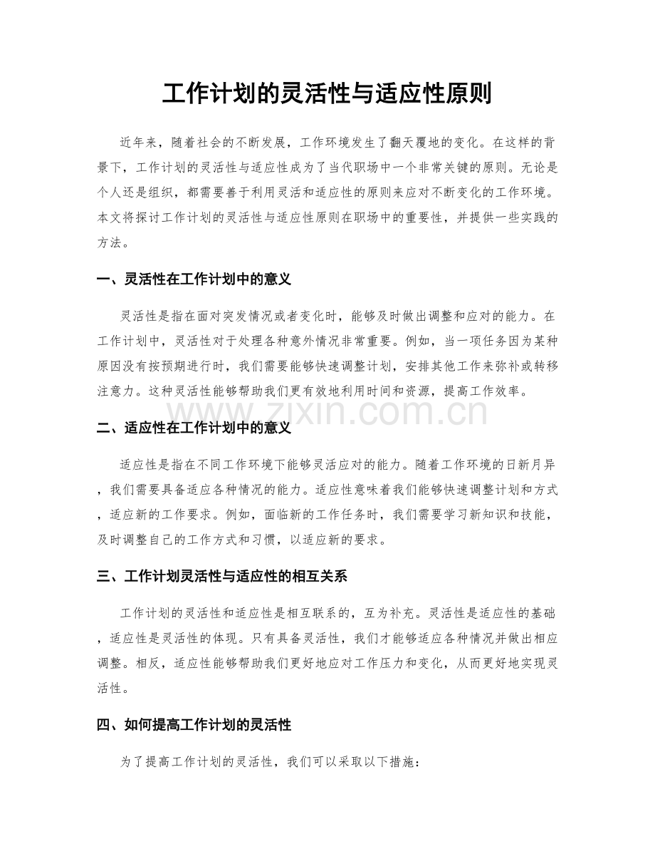 工作计划的灵活性与适应性原则.docx_第1页