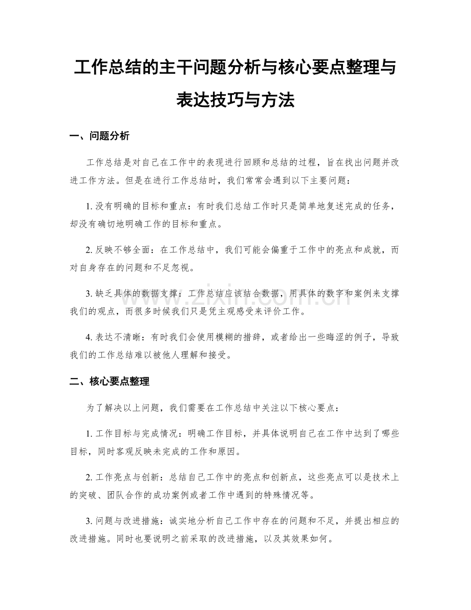 工作总结的主干问题分析与核心要点整理与表达技巧与方法.docx_第1页