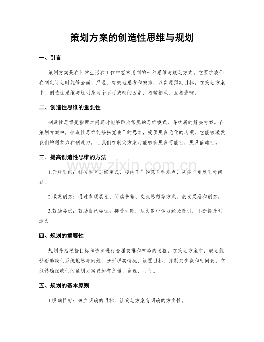 策划方案的创造性思维与规划.docx_第1页