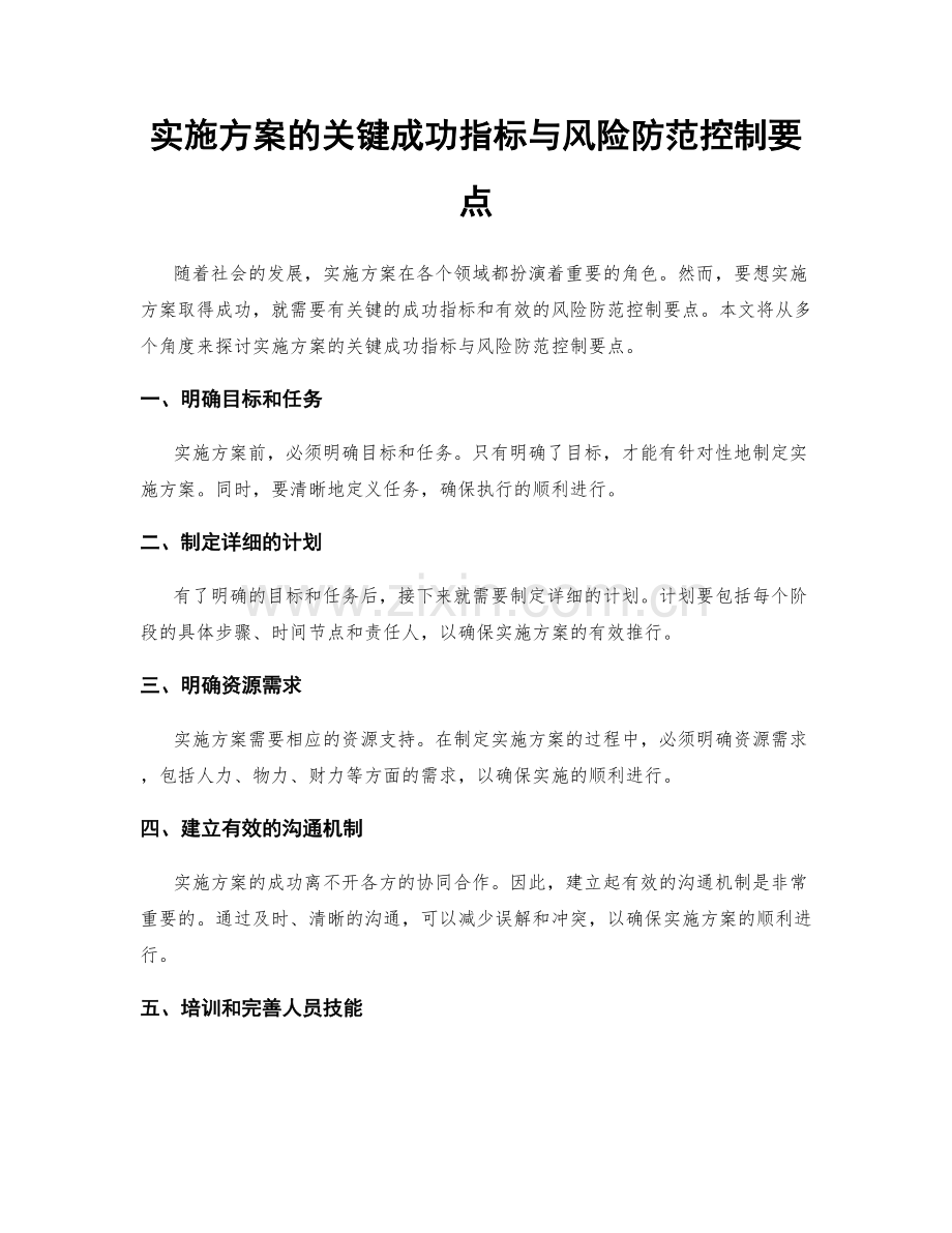 实施方案的关键成功指标与风险防范控制要点.docx_第1页