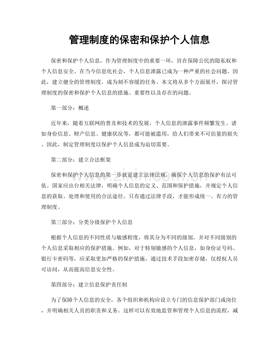 管理制度的保密和保护个人信息.docx_第1页