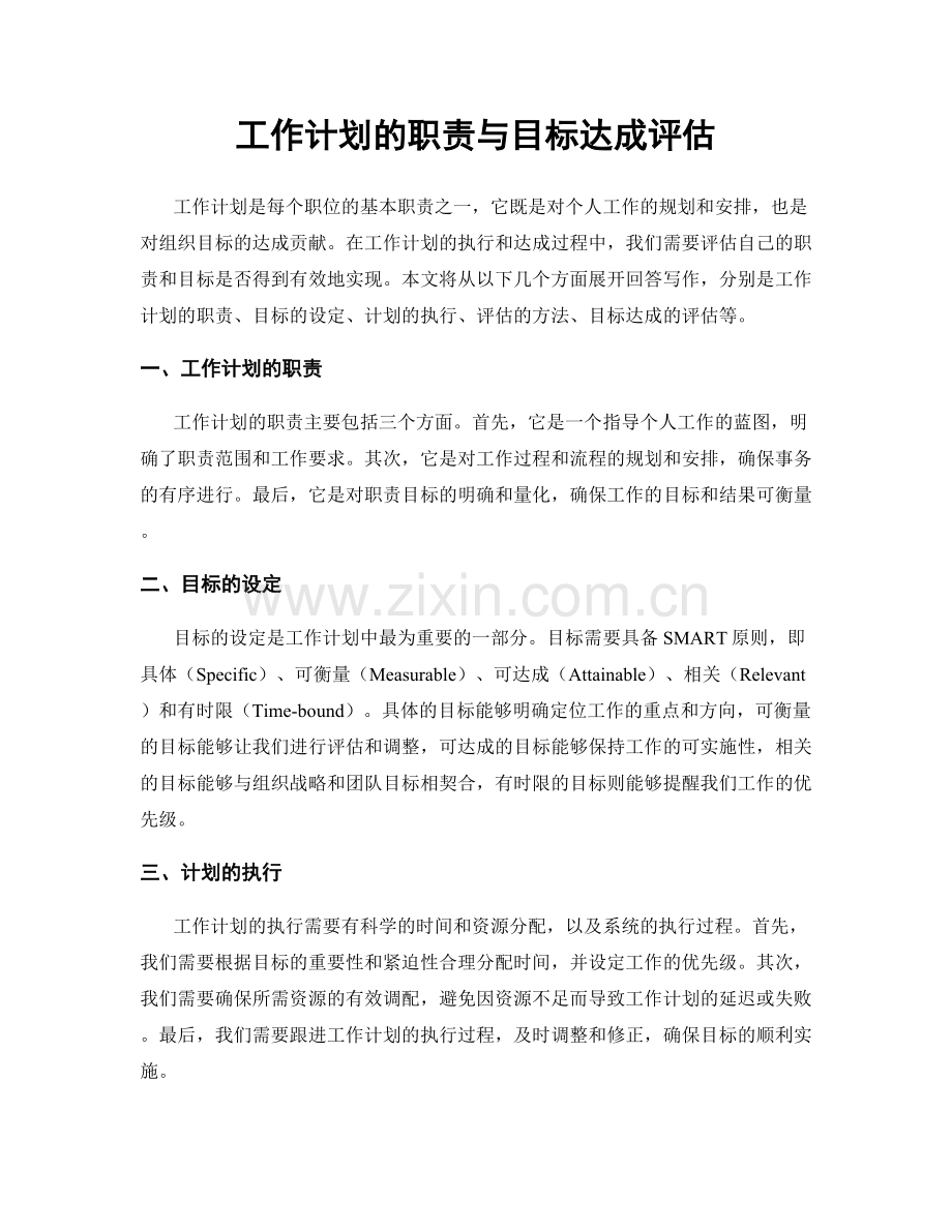 工作计划的职责与目标达成评估.docx_第1页