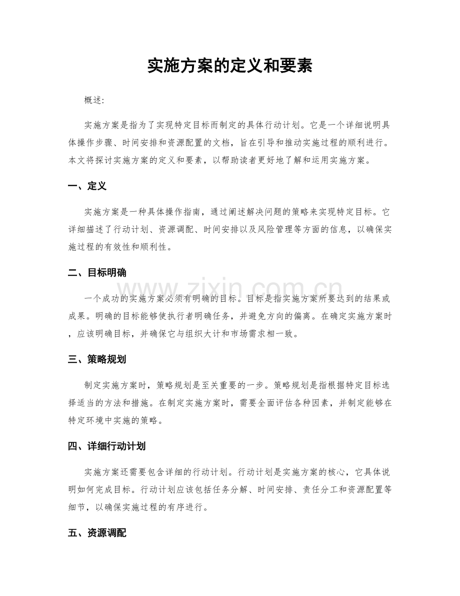 实施方案的定义和要素.docx_第1页