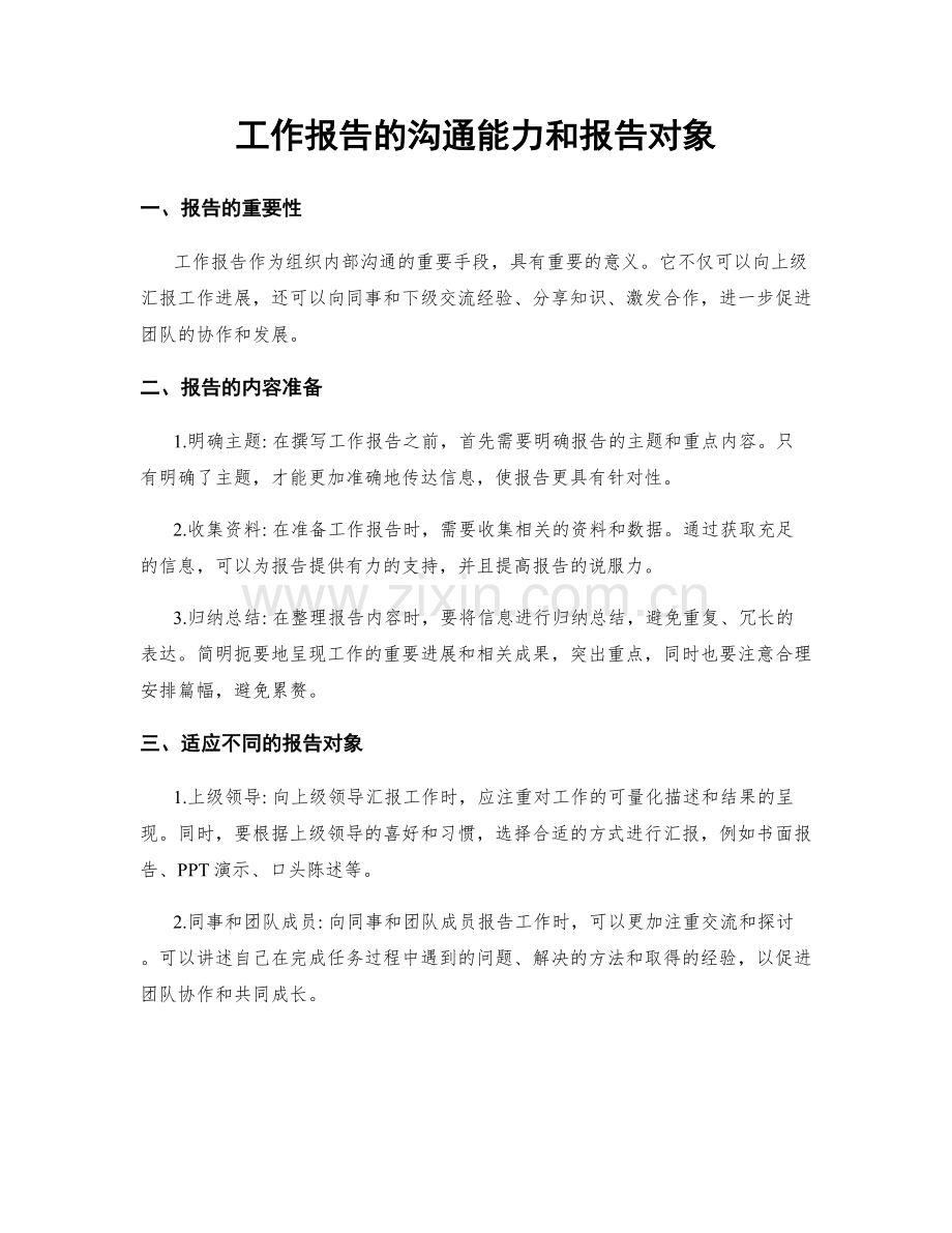 工作报告的沟通能力和报告对象.docx_第1页