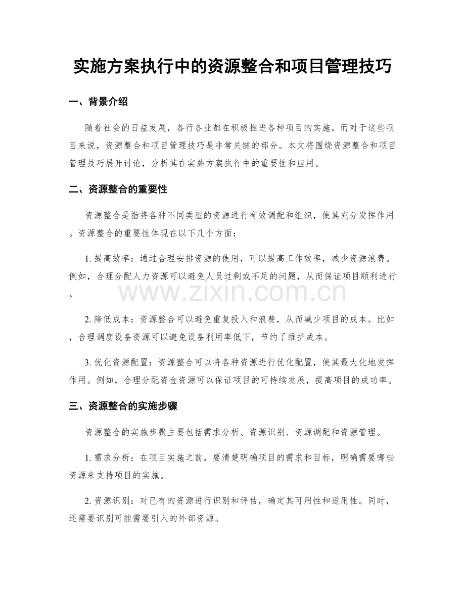 实施方案执行中的资源整合和项目管理技巧.docx_第1页