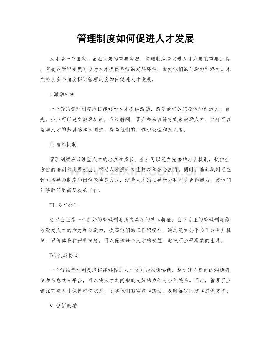 管理制度如何促进人才发展.docx_第1页