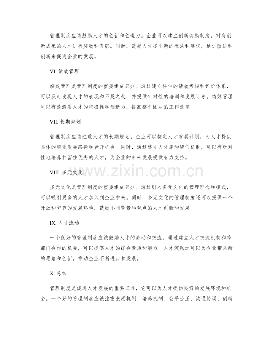 管理制度如何促进人才发展.docx_第2页