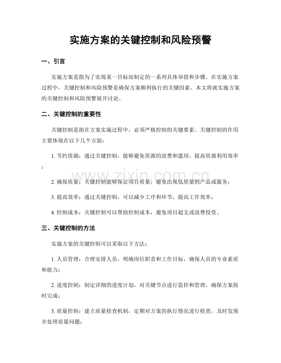 实施方案的关键控制和风险预警.docx_第1页