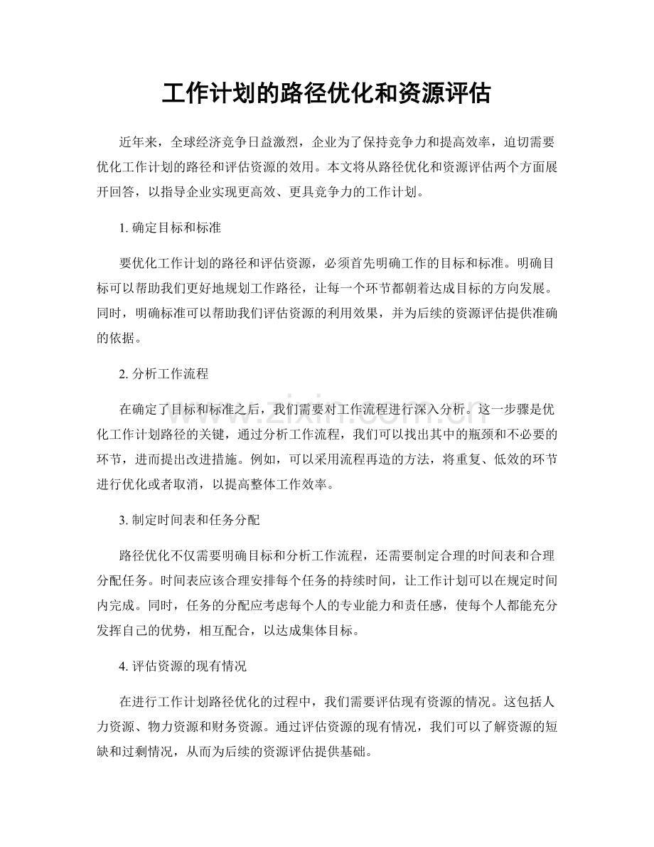 工作计划的路径优化和资源评估.docx_第1页