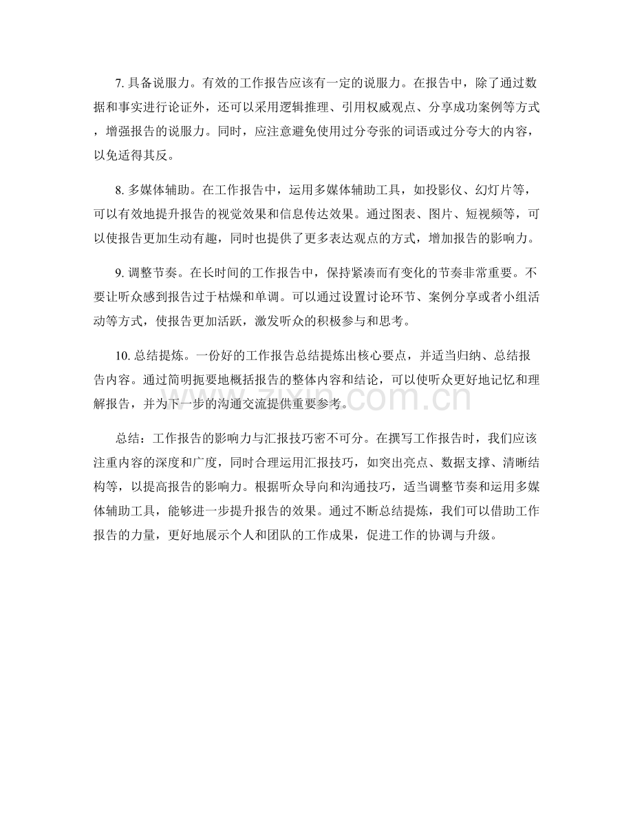 工作报告的影响力与汇报技巧.docx_第2页