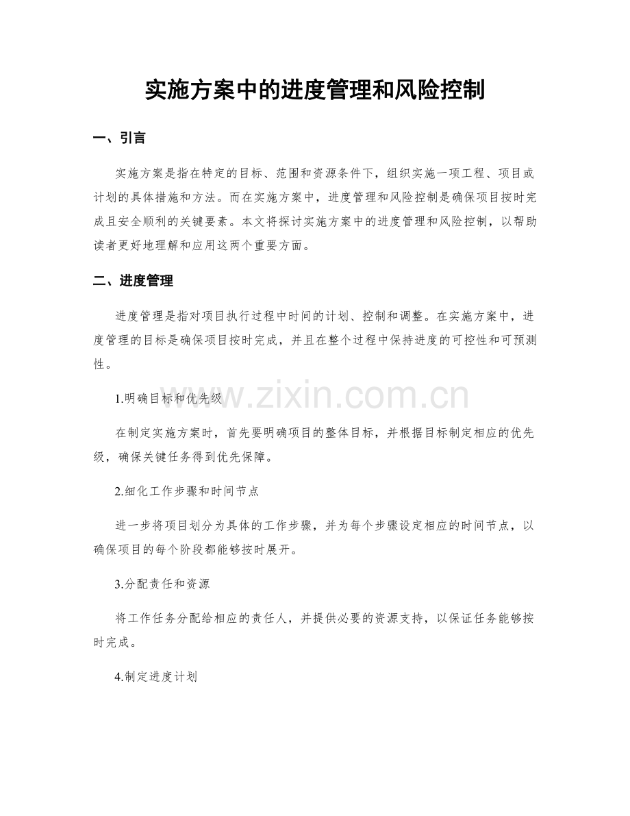 实施方案中的进度管理和风险控制.docx_第1页