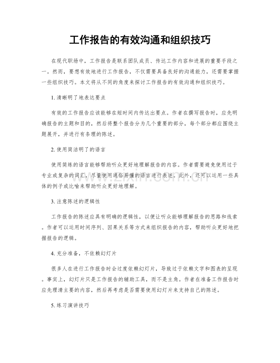 工作报告的有效沟通和组织技巧.docx_第1页