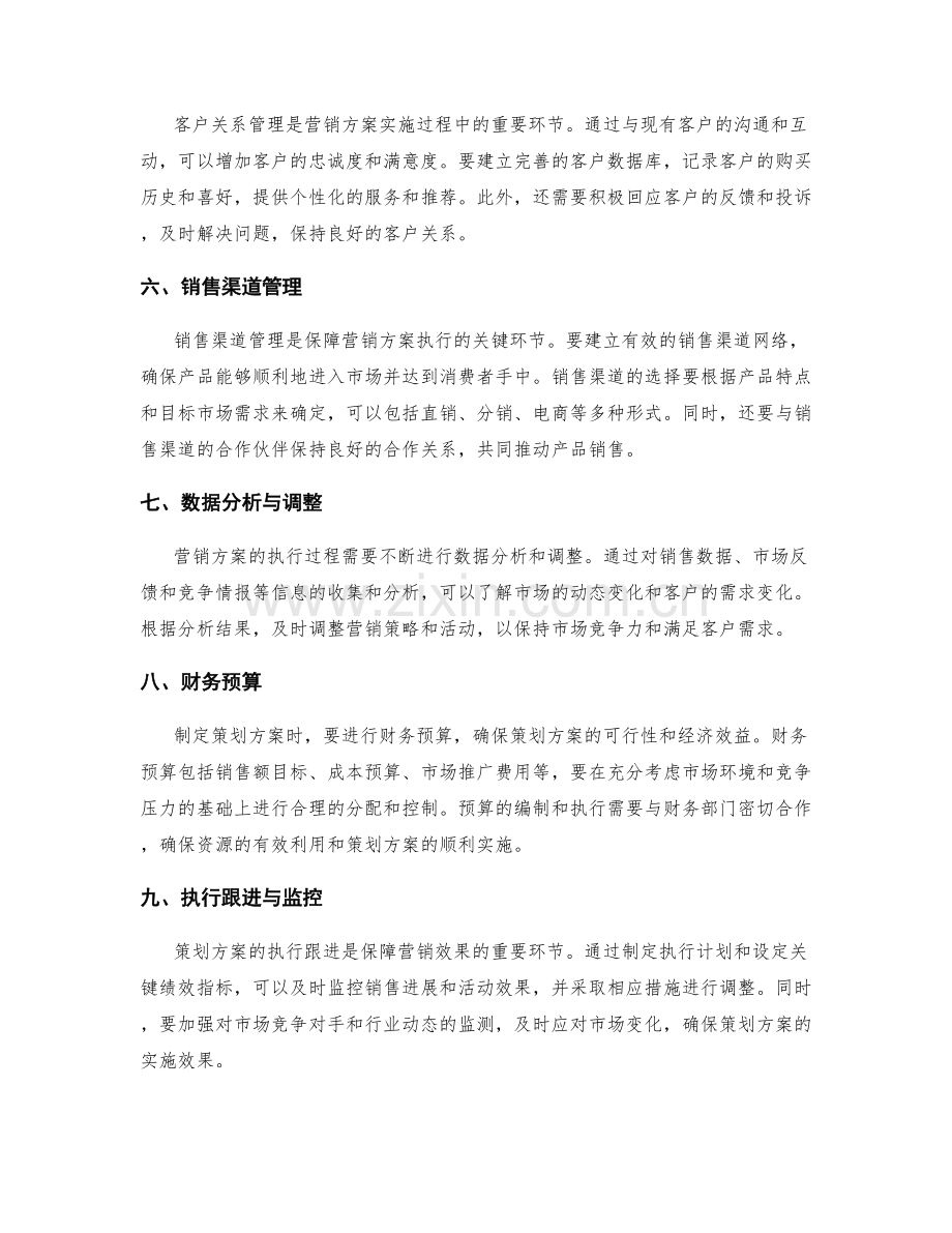 策划方案的市场战略与营销方案执行跟进.docx_第2页