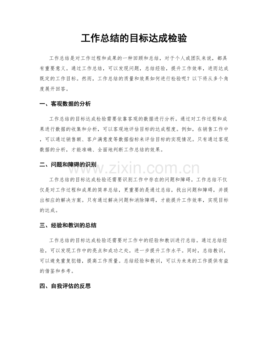 工作总结的目标达成检验.docx_第1页