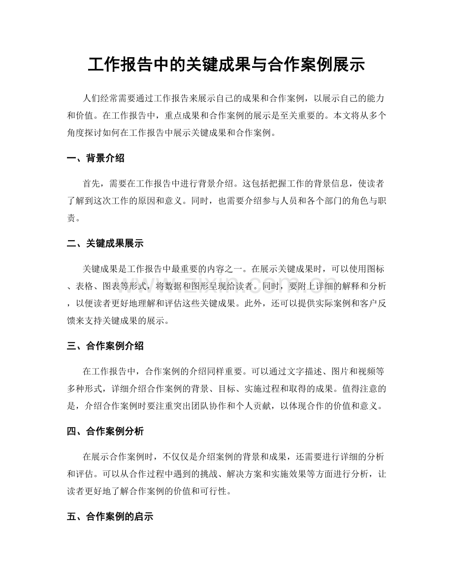 工作报告中的关键成果与合作案例展示.docx_第1页