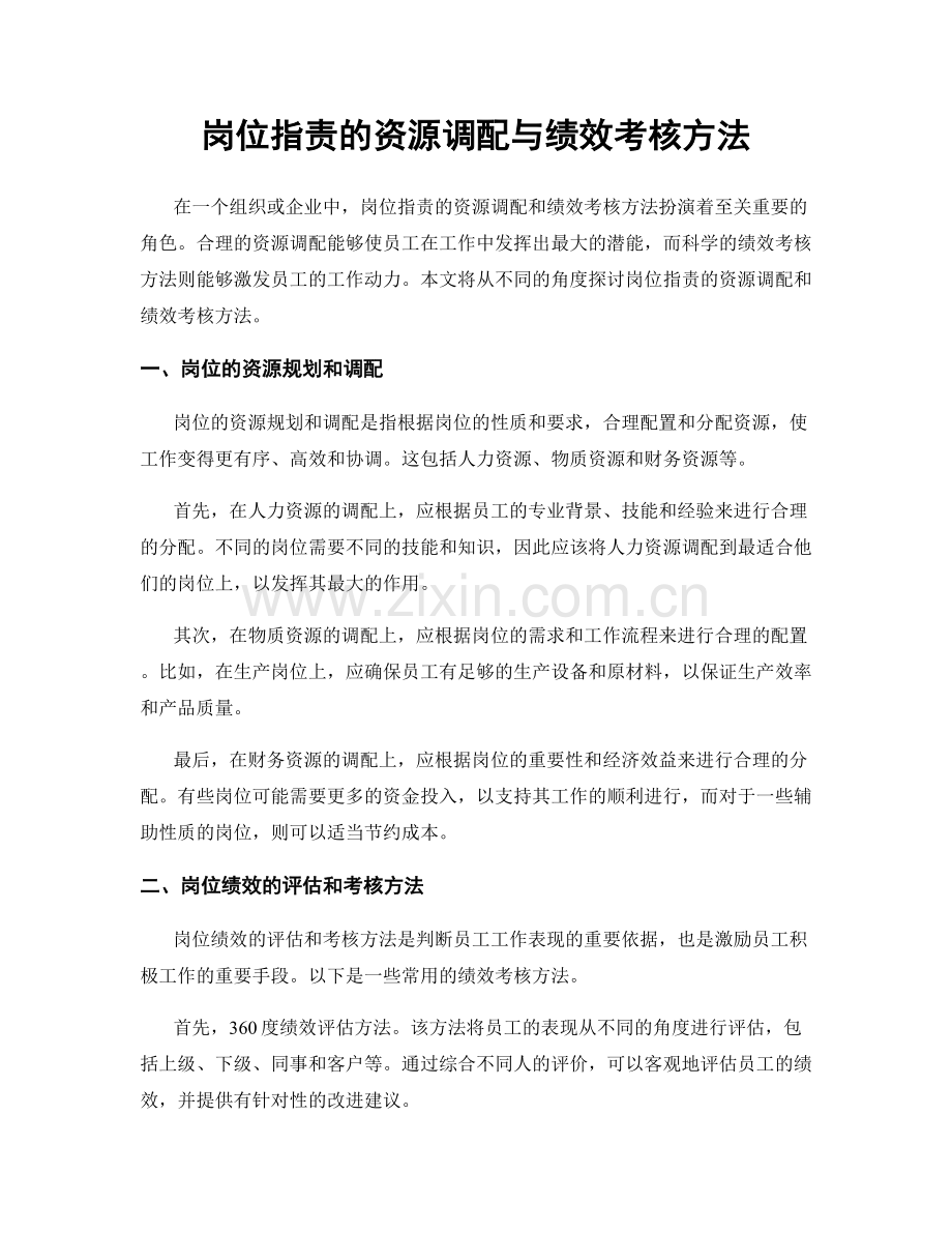 岗位职责的资源调配与绩效考核方法.docx_第1页