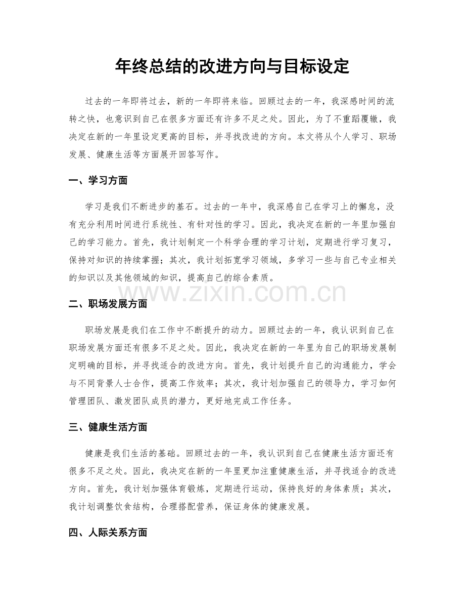 年终总结的改进方向与目标设定.docx_第1页