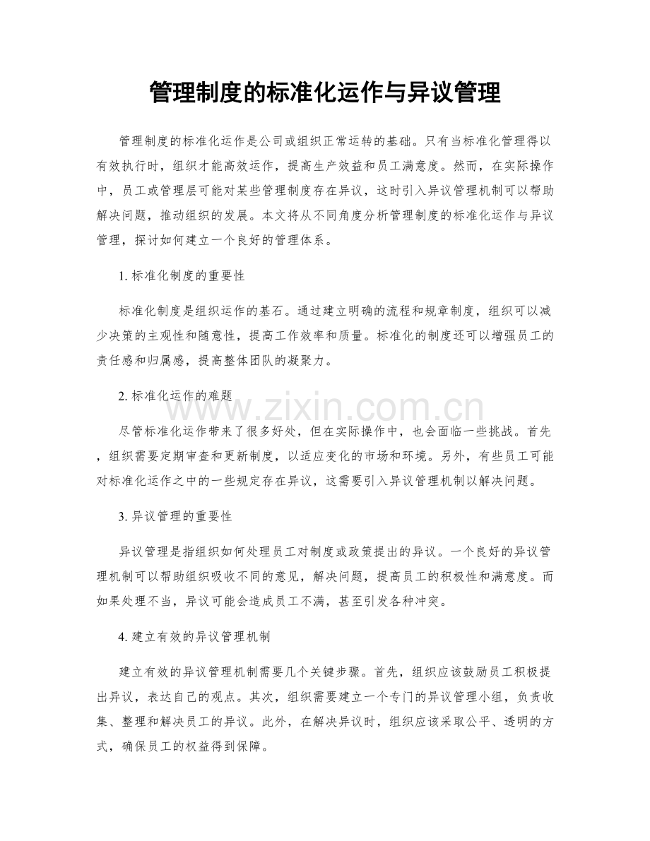 管理制度的标准化运作与异议管理.docx_第1页