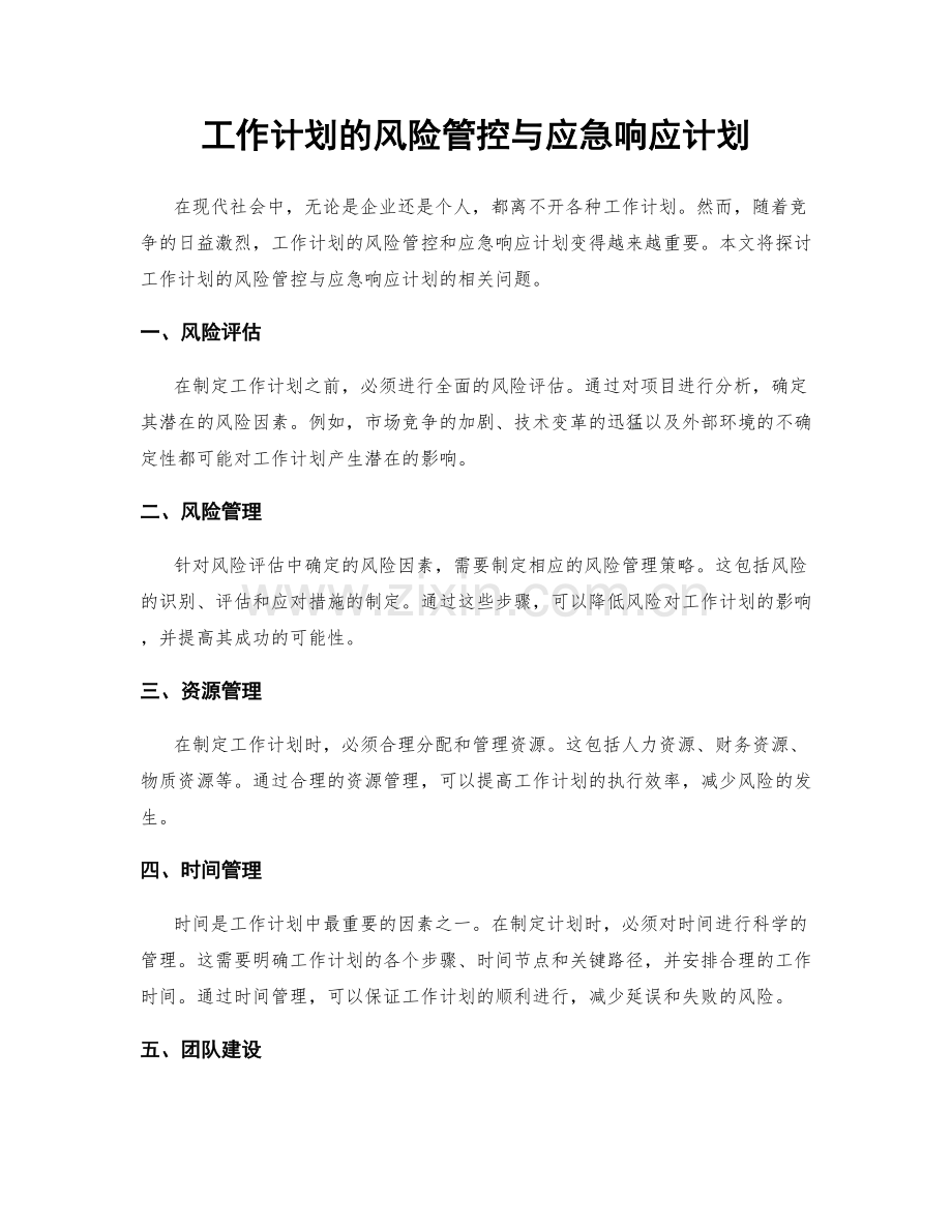 工作计划的风险管控与应急响应计划.docx_第1页