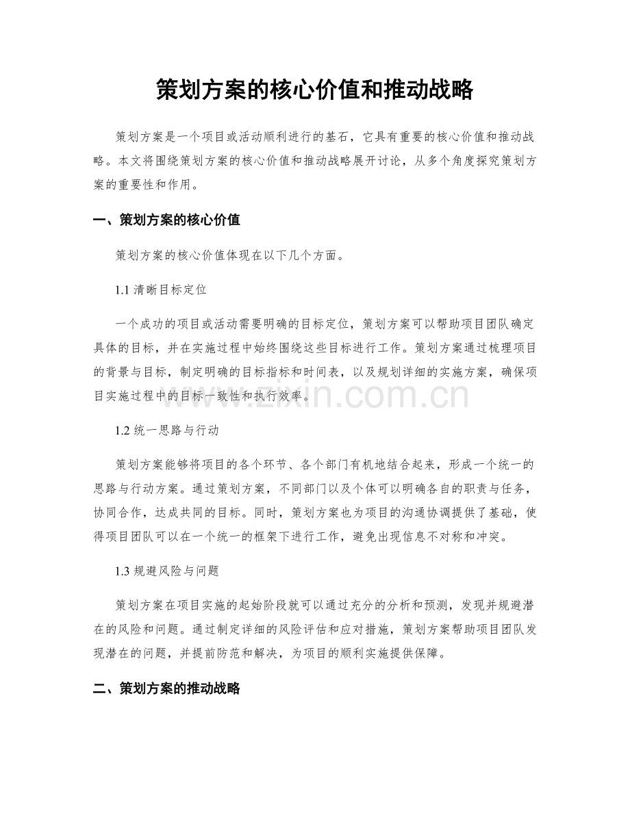 策划方案的核心价值和推动战略.docx_第1页