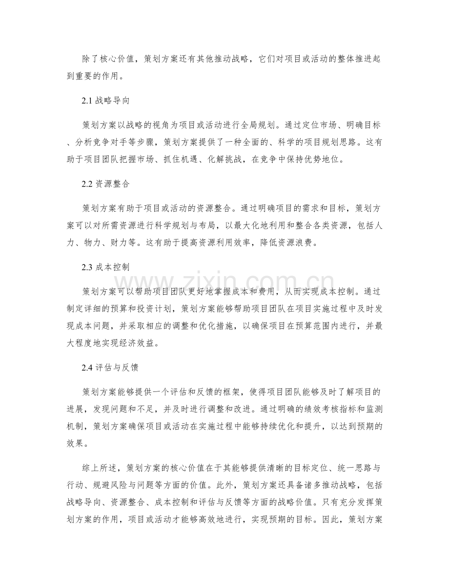 策划方案的核心价值和推动战略.docx_第2页