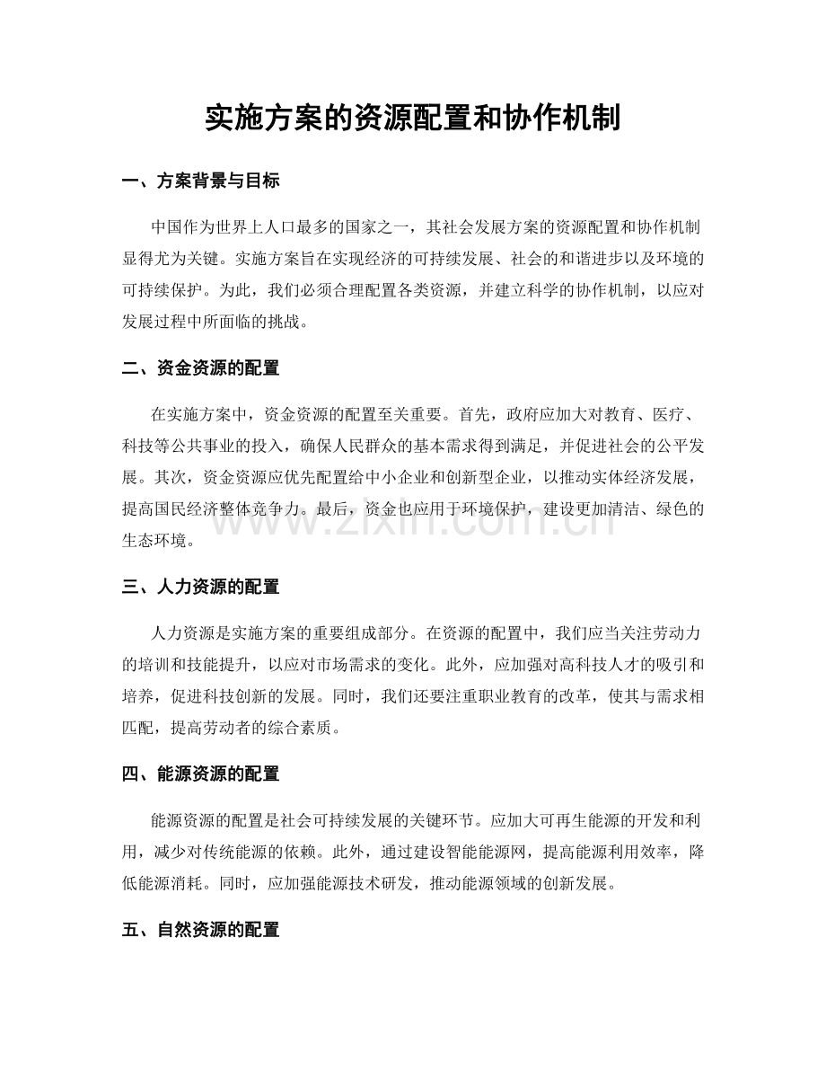 实施方案的资源配置和协作机制.docx_第1页