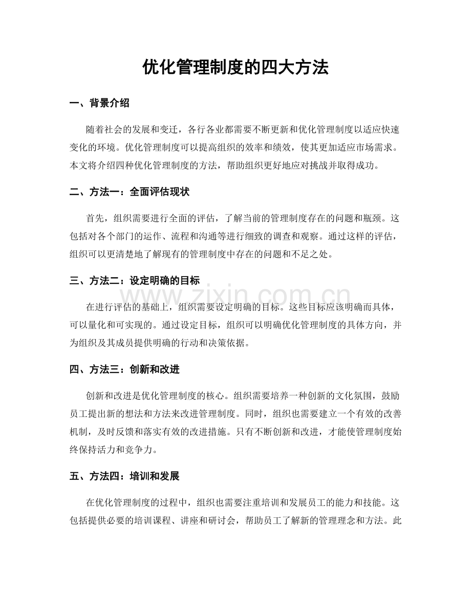 优化管理制度的四大方法.docx_第1页