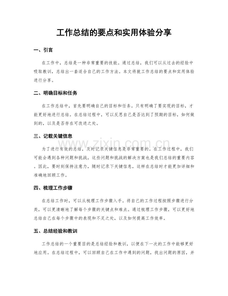 工作总结的要点和实用体验分享.docx_第1页