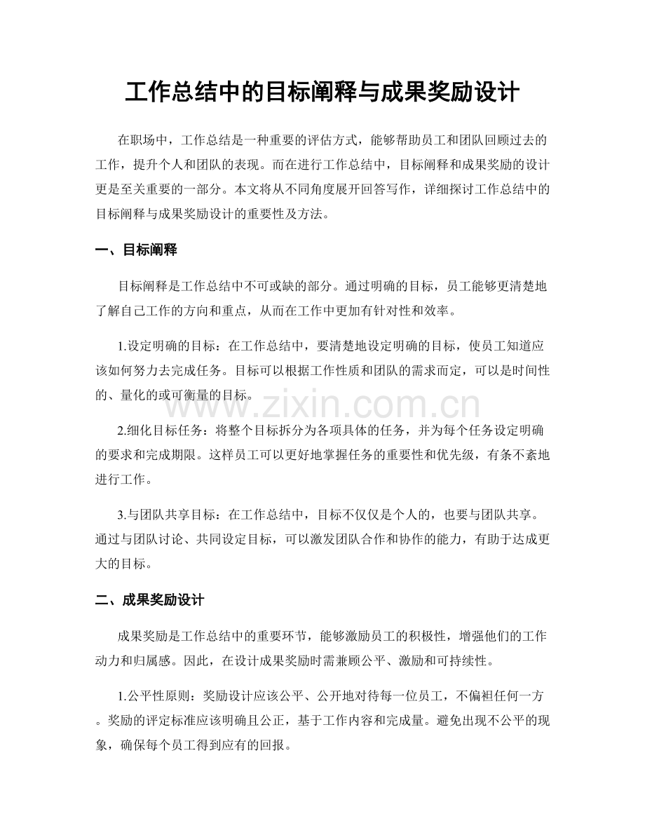 工作总结中的目标阐释与成果奖励设计.docx_第1页