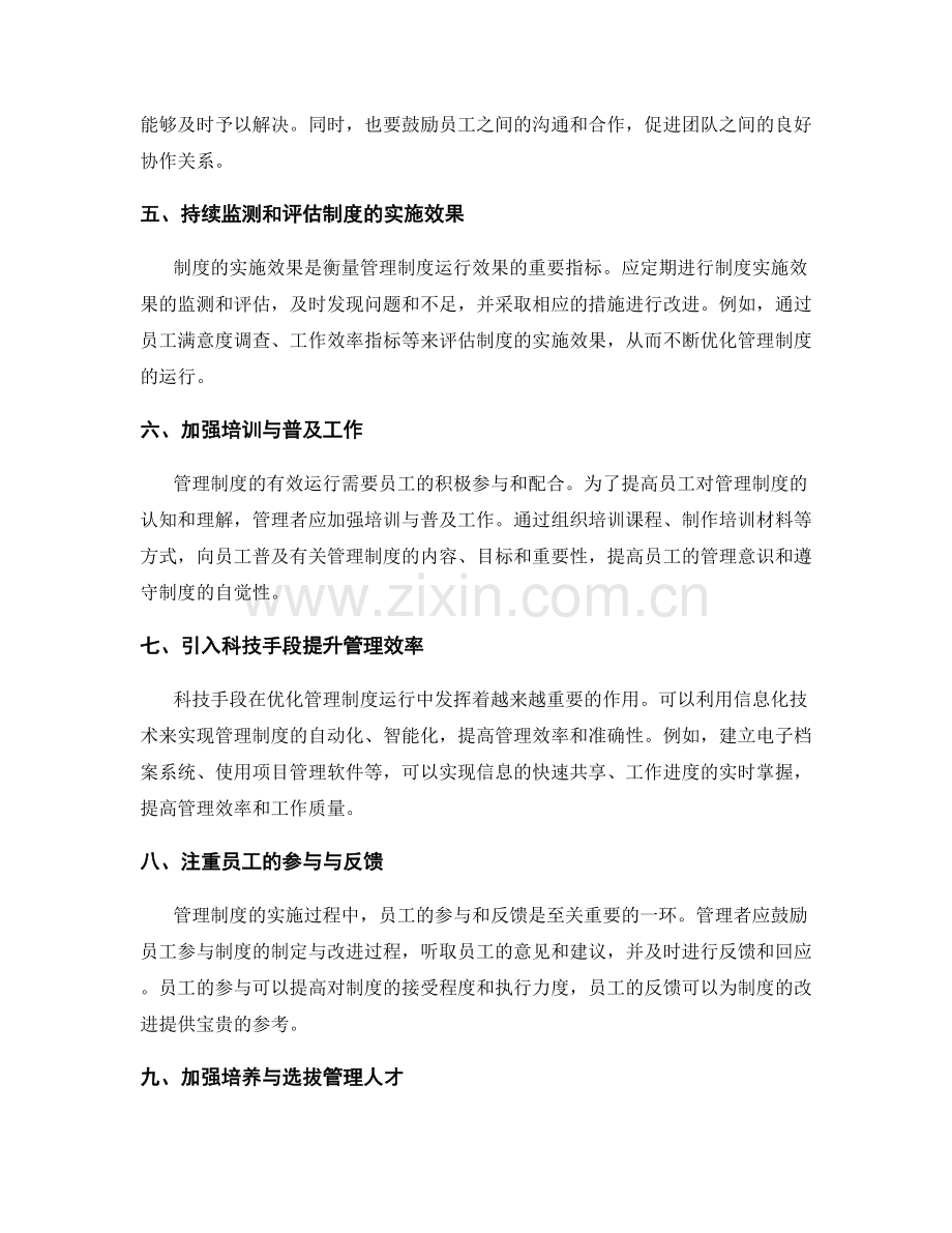 优化管理制度运行的实操方法.docx_第2页