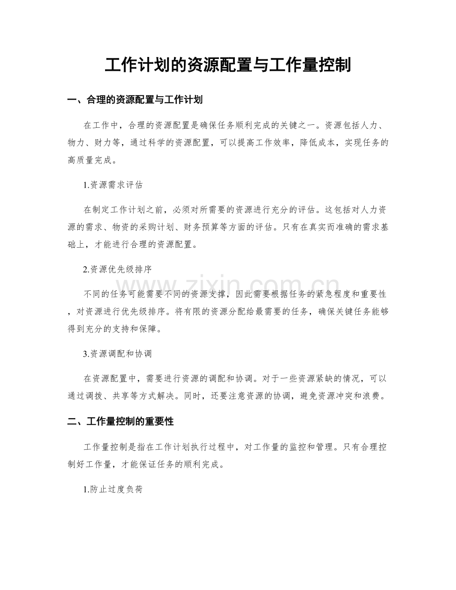 工作计划的资源配置与工作量控制.docx_第1页