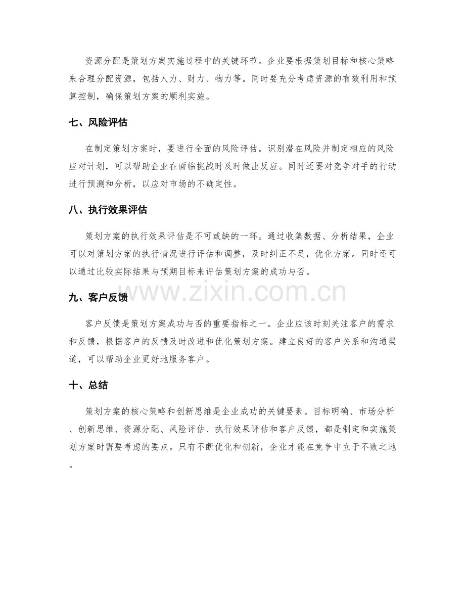 策划方案的核心策略和创新思维.docx_第2页