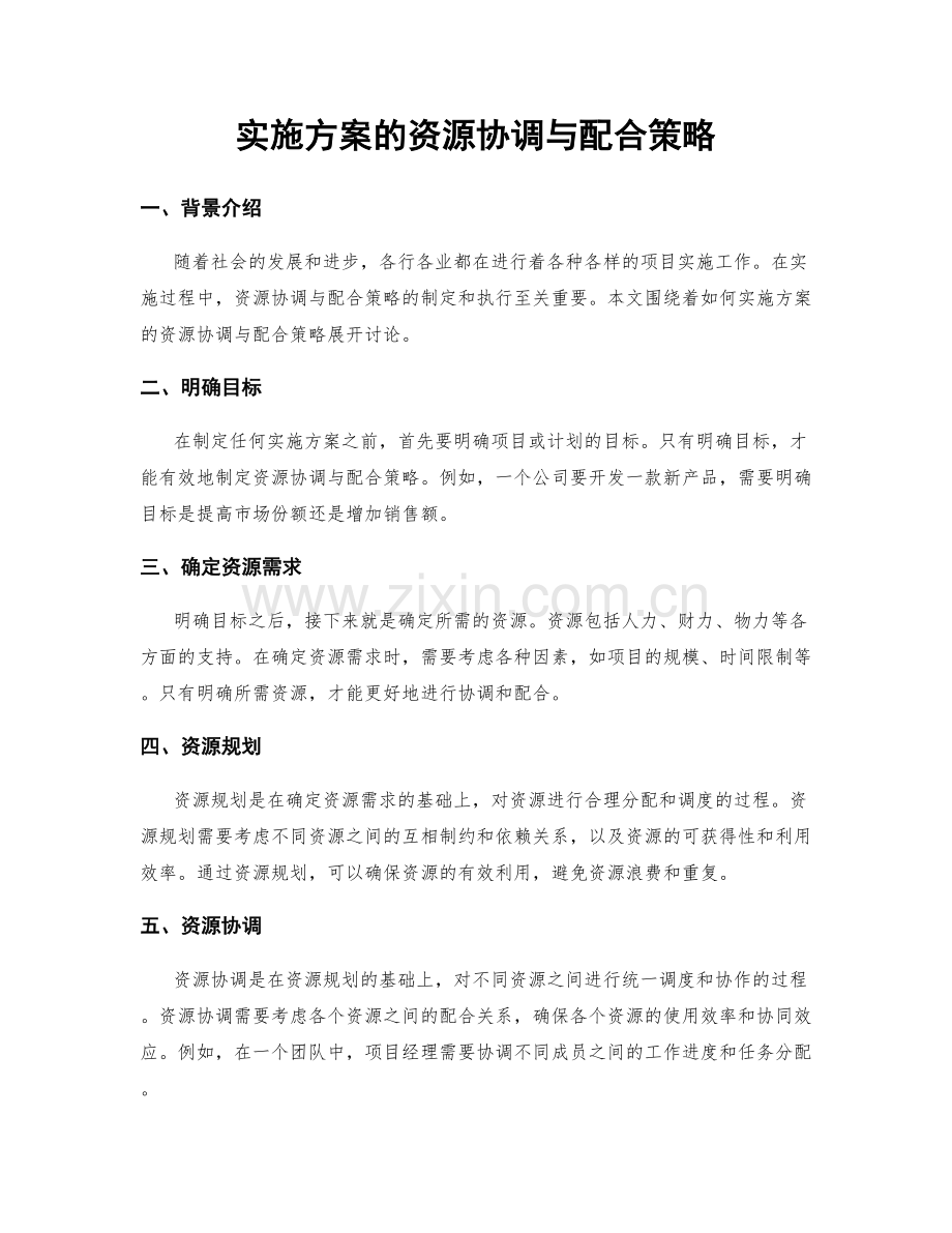 实施方案的资源协调与配合策略.docx_第1页