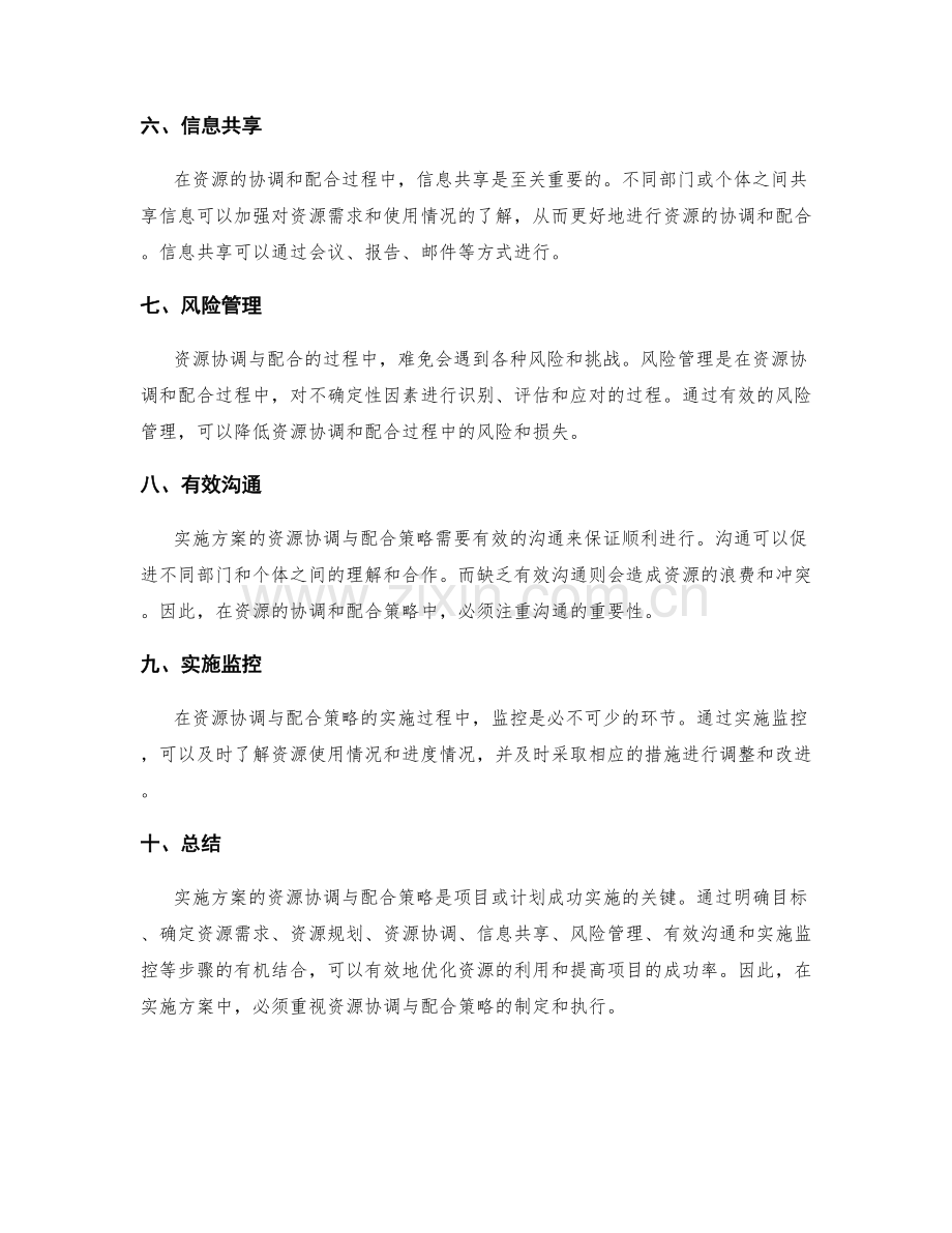 实施方案的资源协调与配合策略.docx_第2页