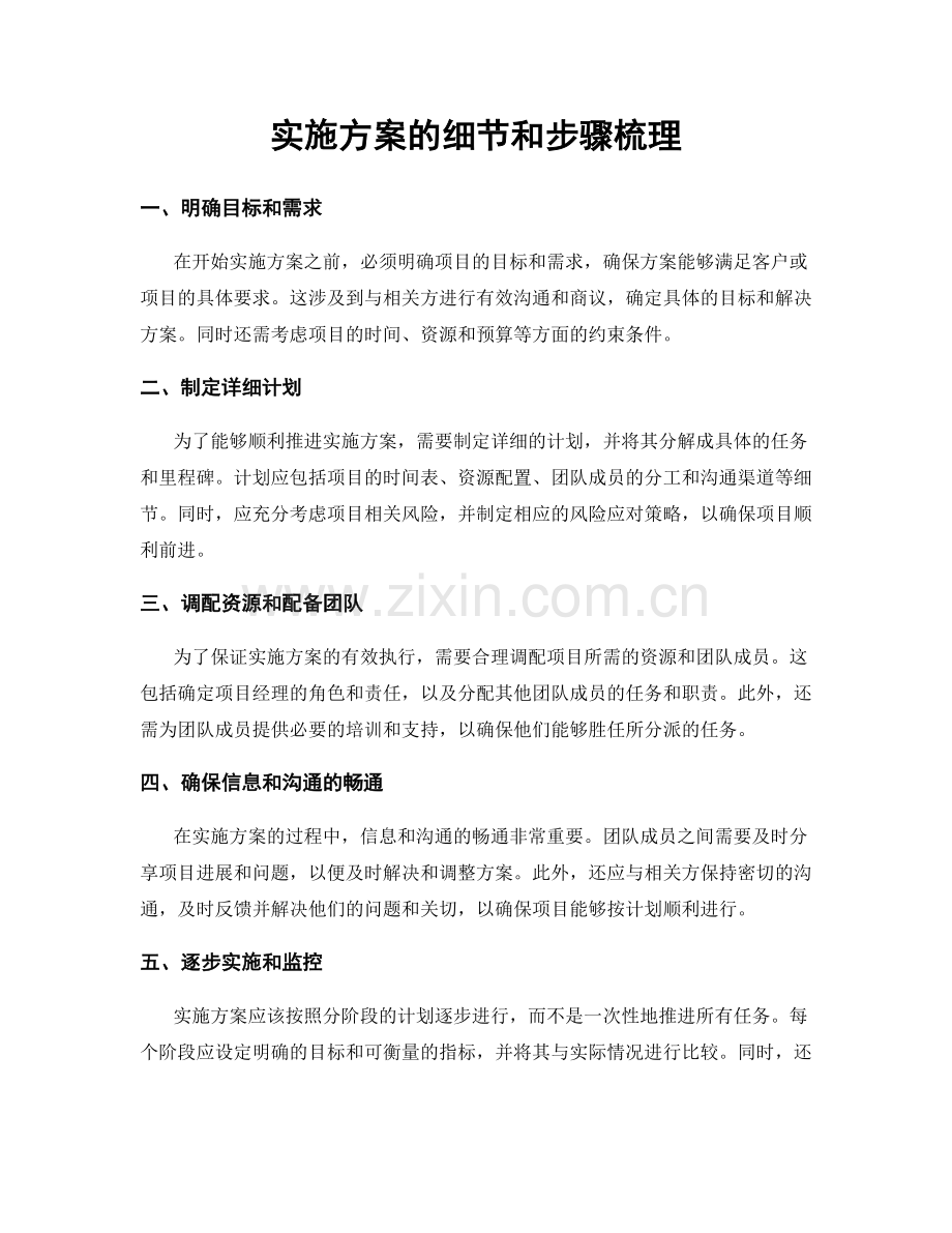 实施方案的细节和步骤梳理.docx_第1页