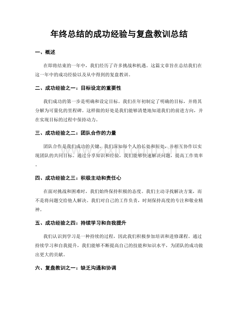 年终总结的成功经验与复盘教训总结.docx_第1页