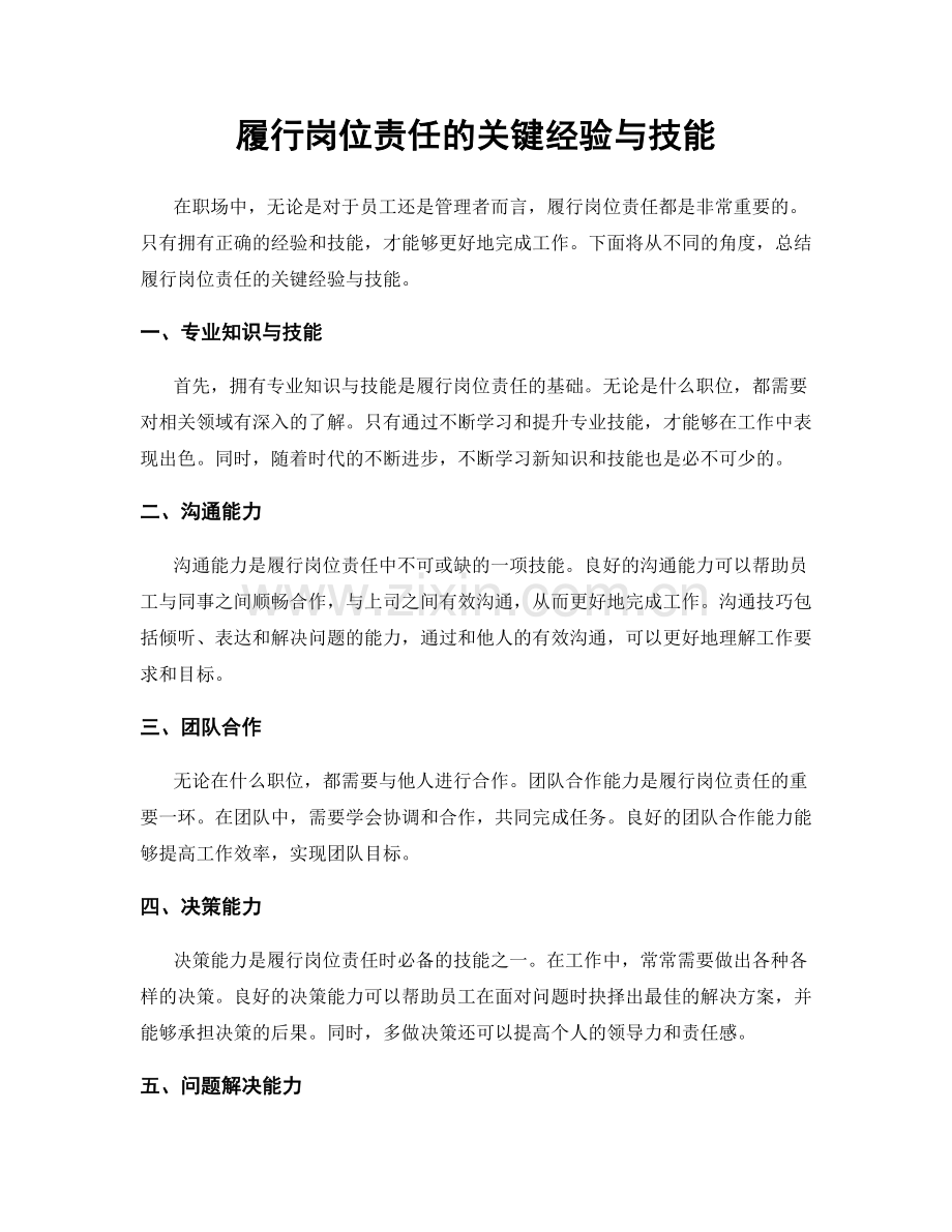 履行岗位责任的关键经验与技能.docx_第1页