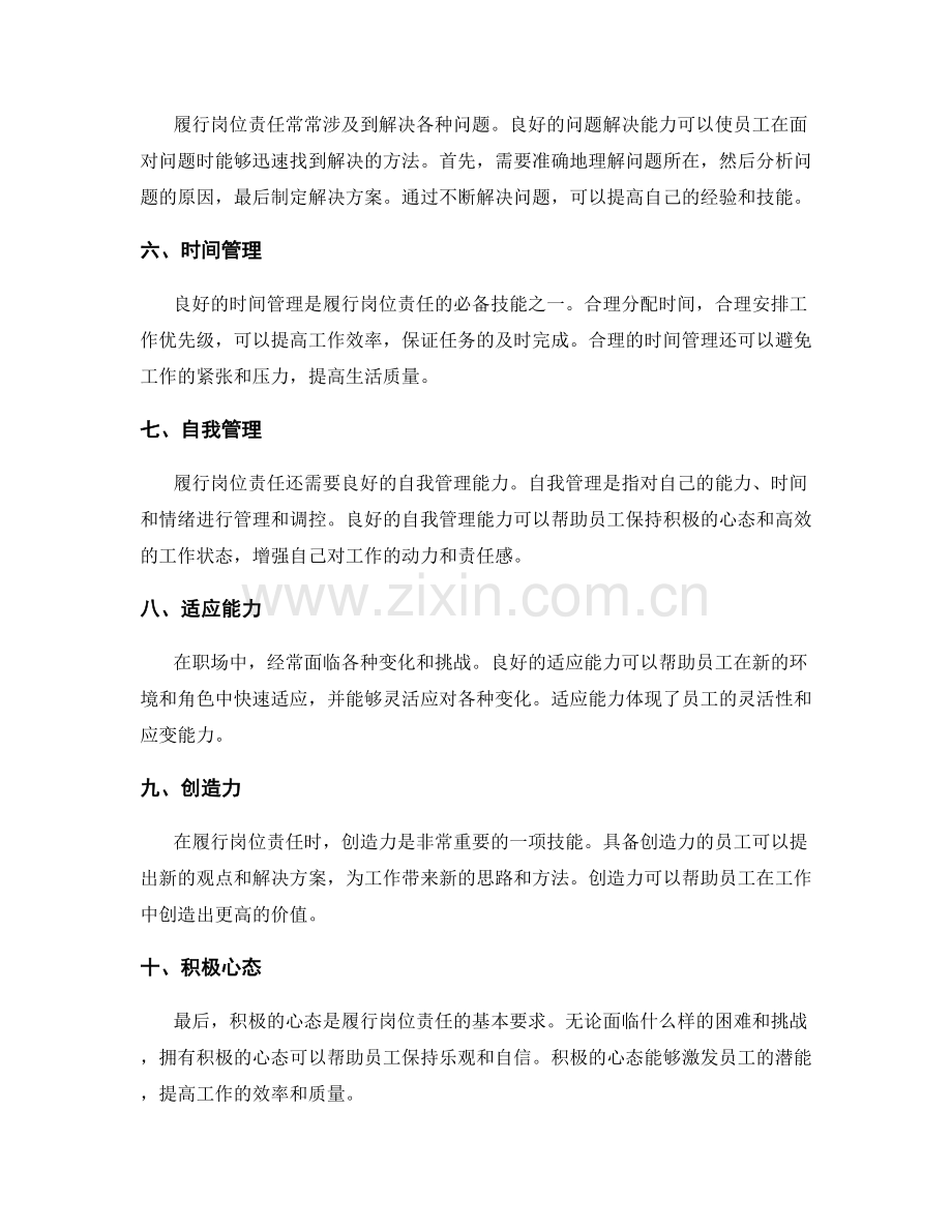 履行岗位责任的关键经验与技能.docx_第2页