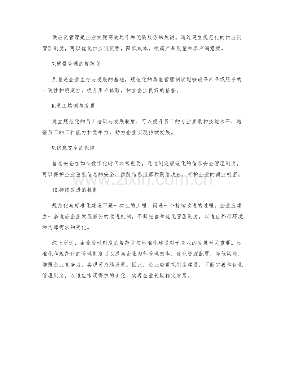 企业管理制度的规范化与标准化建设.docx_第2页