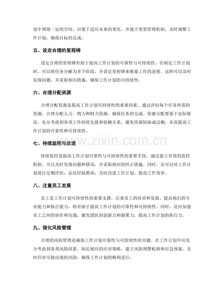 提高工作计划的可靠性与可持续性.docx_第2页