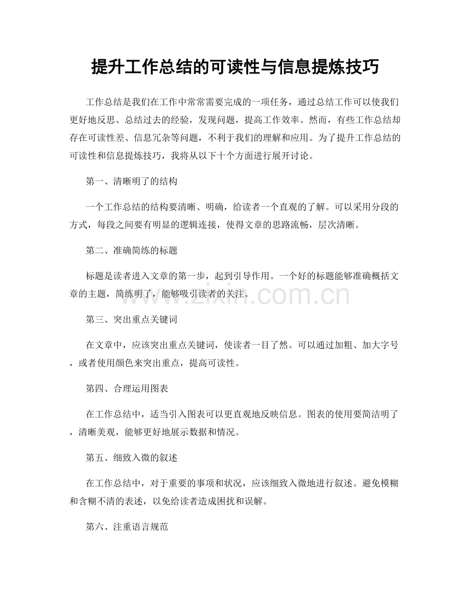 提升工作总结的可读性与信息提炼技巧.docx_第1页